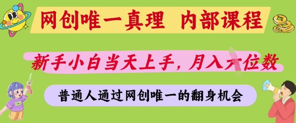 网创唯一真理，内部课程，新手小白当天上手，月入5位数，普通人通过网创唯一的机会【揭秘】-点点短视频网