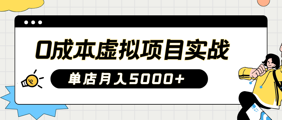 2025淘宝虚拟项目实操指南：0成本开店，新手单店月入5000+【5节系列课程】-点点短视频网