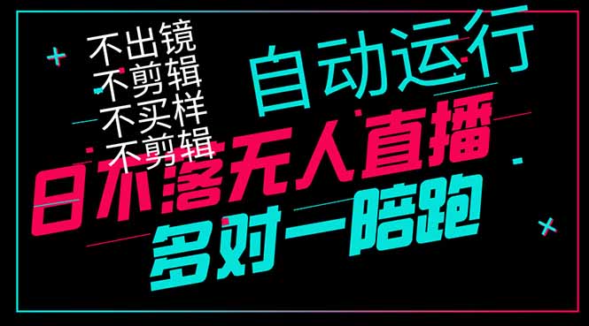 日不落无人直播、让你赚到手软，不出镜 不剪辑 不囤货  不买样日赚1000…-点点短视频网