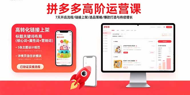 拼多多高阶运营课：7天开店流程/链接上架/选品策略/爆款打造与持续增长-点点短视频网
