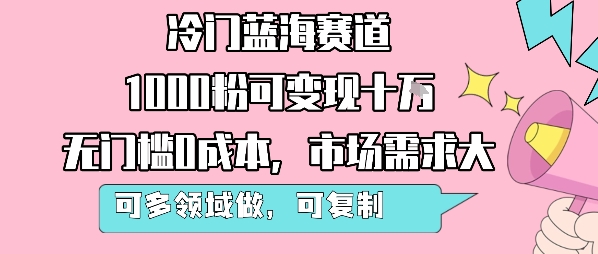 冷门蓝海赛道，1000粉可变现十W，无门槛0成本，市场需求大，可多领域做，可复制性强-点点短视频网