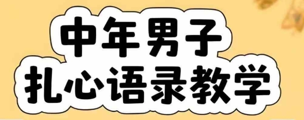 云天中年男人扎心语录图文视频，全套课程，含智能体，一键生成-点点短视频网
