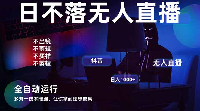 宇宙尽头直播带货，全自动无人直播日入1000+  2025最牛逼的项目-点点短视频网