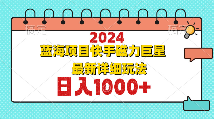 2024最新蓝海项目快手磁力巨星最新最详细玩法-点点短视频网