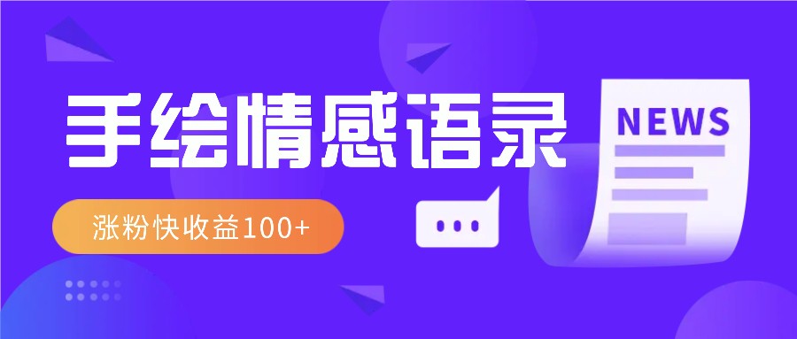 视频号手绘情感语录赛道玩法，操作简单粗暴涨粉快，收益100+-点点短视频网