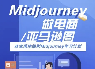 Midjourney做电商亚马逊图-商业落地级别Midjourney学习计划-AI跨境电商教程-点点短视频网