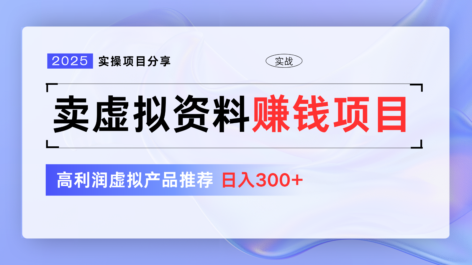 卖虚拟资料项目分享，推荐高利润虚拟产品，新手日入300+【5节系列课】-点点短视频网