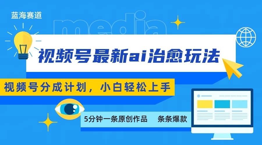 视频号分成最新ai治愈玩法，5分钟一条爆款，日赚500+，小白也能轻松上手-点点短视频网