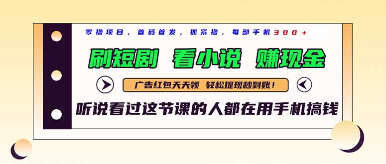最新短剧平台，刷短剧，看小说，赚现金，一部手机日入300+-点点短视频网