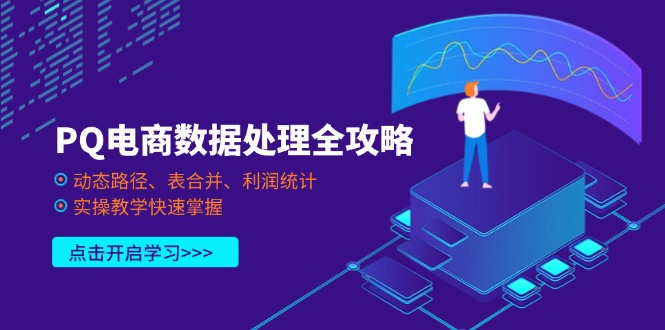 PQ电商数据处理全攻略，动态路径、表合并、利润统计，实操教学快速掌握-点点短视频网