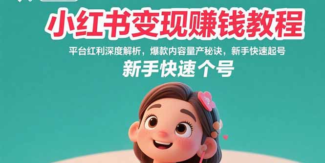 小红书变现赚钱教程：平台红利深度解析，爆款内容量产秘诀，新手快速起号-点点短视频网
