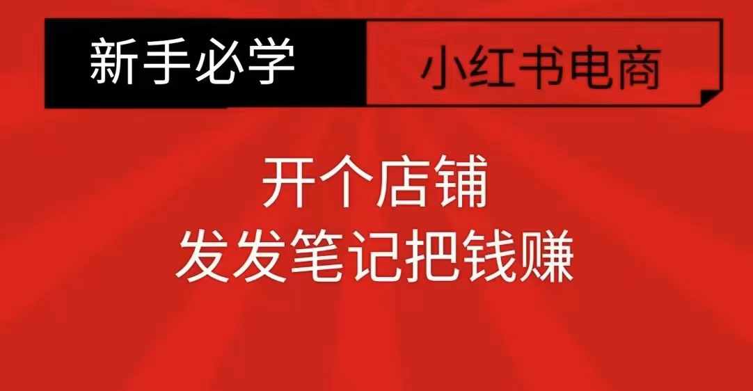 小红书零食共创【新手易上手】开个店铺，发发笔记把钱赚-点点短视频网