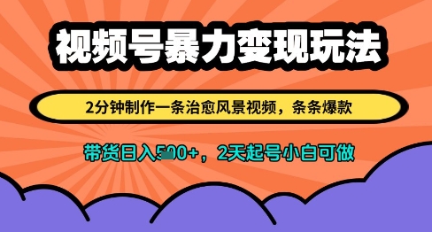 视频号暴力变现玩法，2分钟制作一条治愈风景视频，条条爆款，挂橱窗带货日入多张，2天起号小白可做-点点短视频网