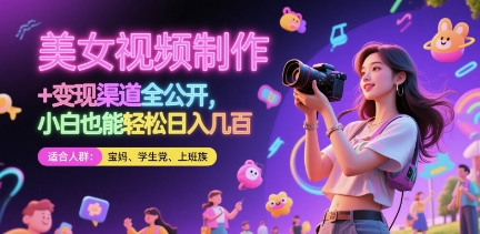 美女视频制作 + 变现渠道全公开，小白也能轻松日入几张【揭秘】-点点短视频网