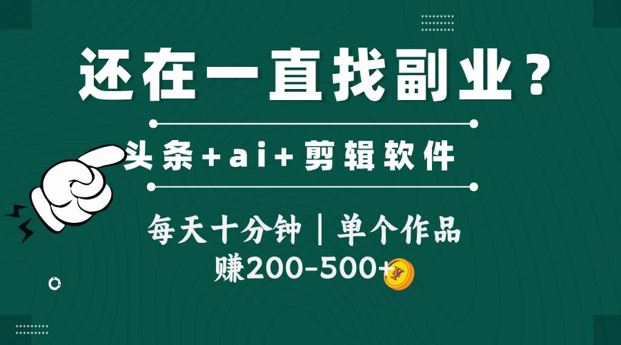 头条全新玩发加持软件搬视频，每天十分钟，单个作品收入200-500左右-点点短视频网