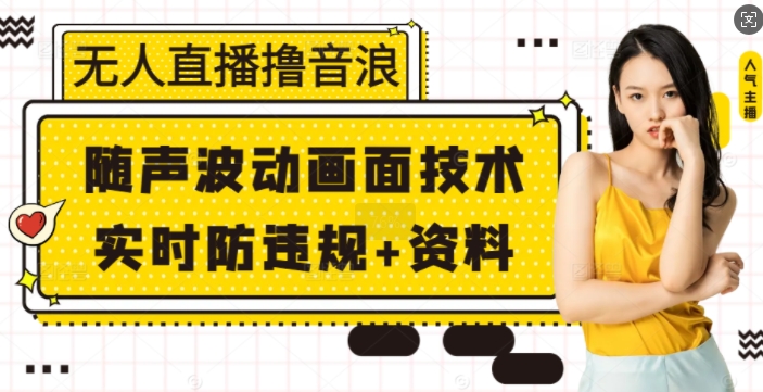 无人直播撸音浪+随声波动画面技术+实时防违规+资料【揭秘】-点点短视频网