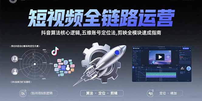 短视频全链路运营：抖音算法核心逻辑,五维账号定位法,剪映全模块速成指南-点点短视频网