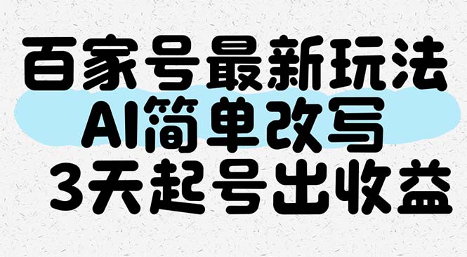 百家号最新玩法，AI简单改写，3天起号出收益-点点短视频网