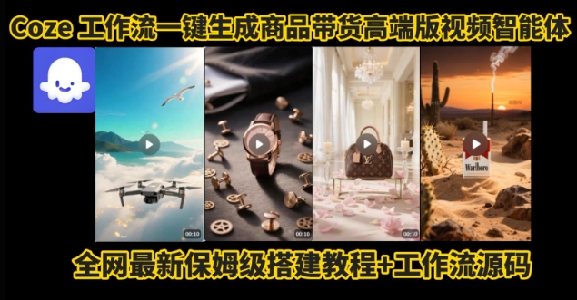 电商人的福音！Coze工作流一键生成”商品带货视频高端版“实操教程，全程保姆级搭建教学教程-点点短视频网
