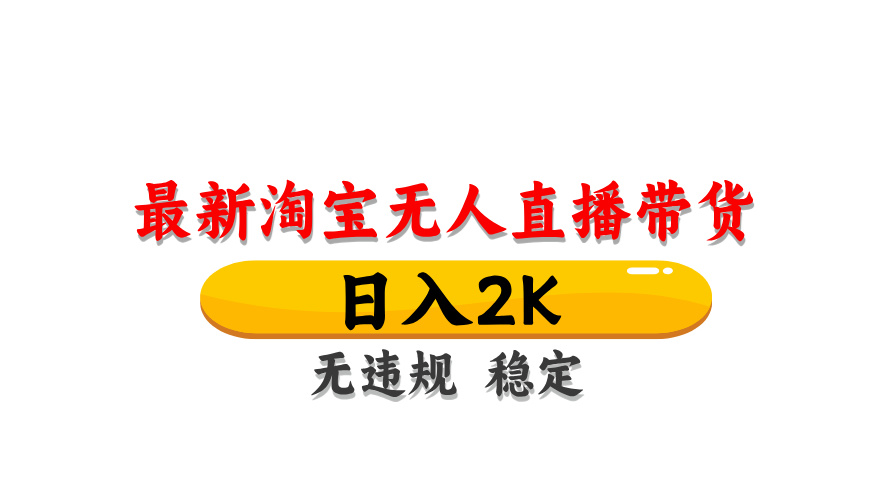 淘宝无人直播带货，日入2K，独家技术，无违规无封号，长期稳定，操作简单【揭秘】-点点短视频网