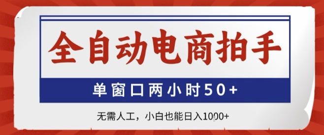 全自动电商拍手，单窗口两小时50+，无需人工，小白也能轻松日入1k+【揭秘】-点点短视频网