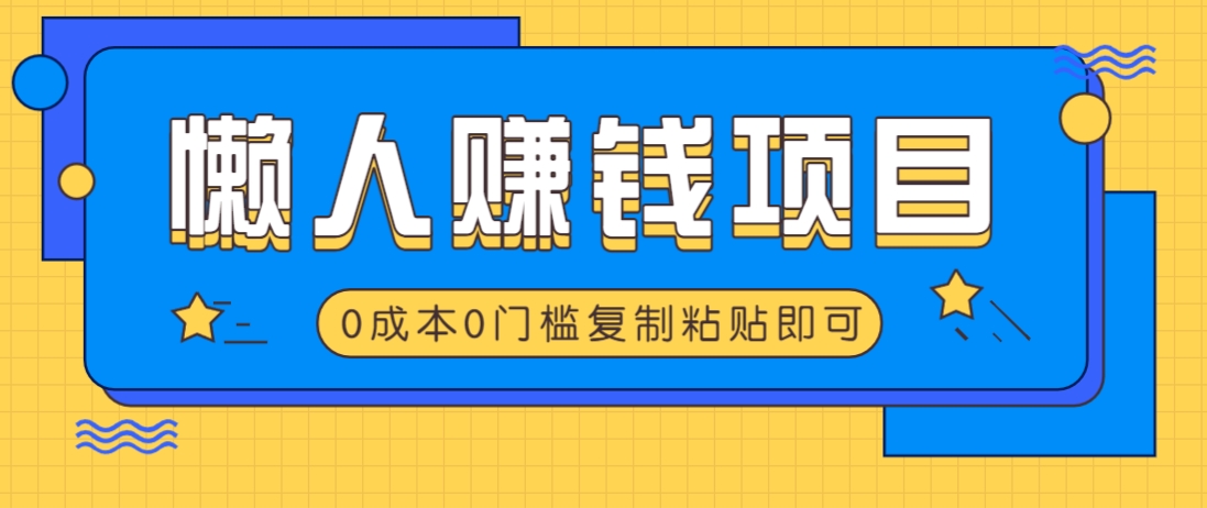 适合懒人的赚钱方法，复制粘贴即可，小白轻松上手几分钟就搞定-点点短视频网