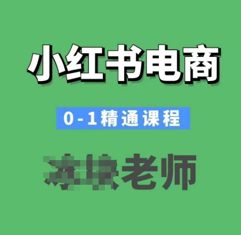 小红书电商0-1精通课程，小红书开店必学课程-点点短视频网