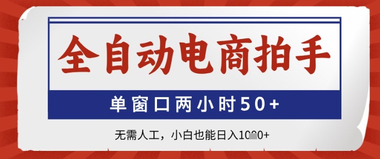 全自动电商拍手，单窗口两小时50+，无需人工，小白也能日入1k+【揭秘】-点点短视频网