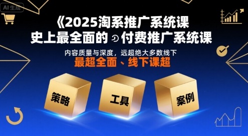 2025淘系推广系统课，史上最全面的付费推广系统课，内容质量与深度，远超绝大多数线下课-点点短视频网