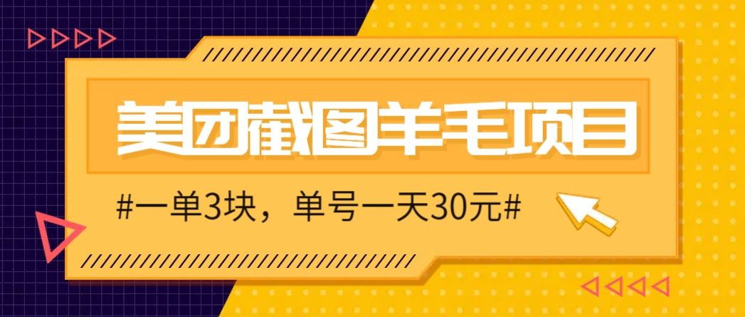 M团截图项目，一单3块！单号一天保底10元，最高30元！2-3分钟即可完成一单-点点短视频网
