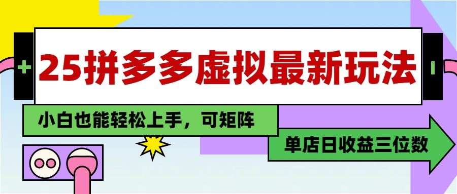 25最新拼多多虚拟电商，单店日入3位数，小白也能快速上手，教程.-点点短视频网