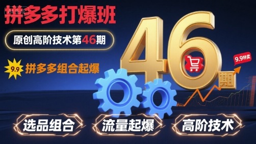 拼多多打爆班原创高阶技术第46期，拼多多组合起爆-点点短视频网