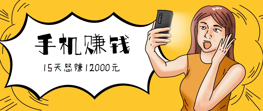 新手必做的项目，0门槛一部手机就能干，按这样操作15天怒赚12000元！(附详细教程)-点点短视频网