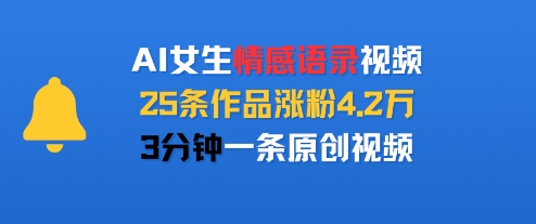AI女生情感语录视频，25条作品涨粉4.2W，3分钟一条原创视频-点点短视频网