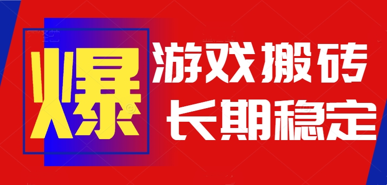 火爆热门自动游戏搬砖，日入1k，长期稳定可做，不需要要玩游戏全程自动…-点点短视频网