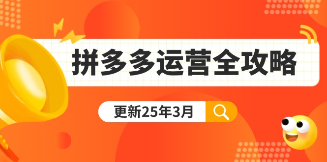 拼多多运营全攻略：从0到日销千单,爆款内功+付费推广+黑科技(更新25年3月-点点短视频网
