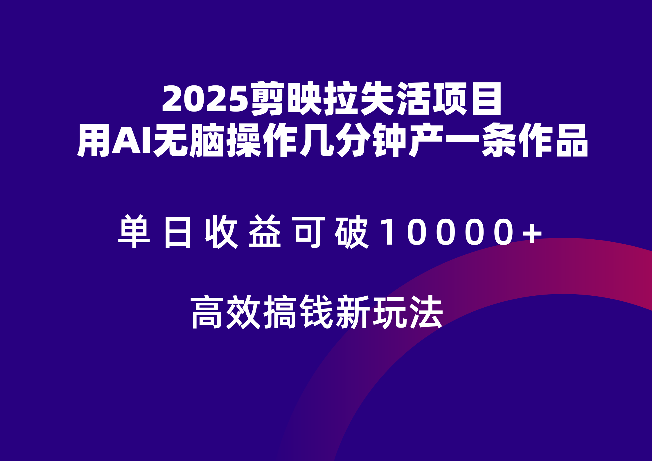 2025剪映拉新拉失活爆力收益，不扣量，官方链路，单日收益可达5位数-点点短视频网