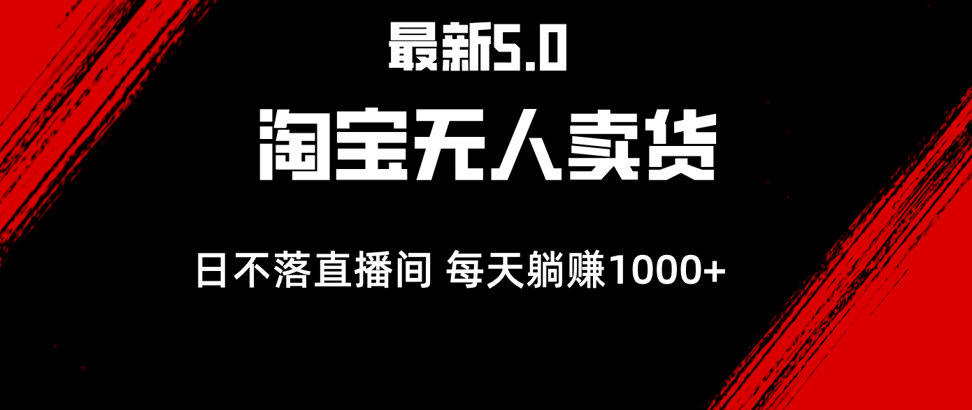 最新淘宝无人卖货5.0，简单无脑，打造日不落直播间，日躺赚1000+-点点短视频网