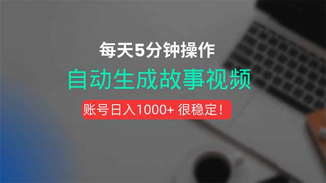 新玩法！一键生成故事短视频，剪辑配音全自动，操作不到5分钟！-点点短视频网