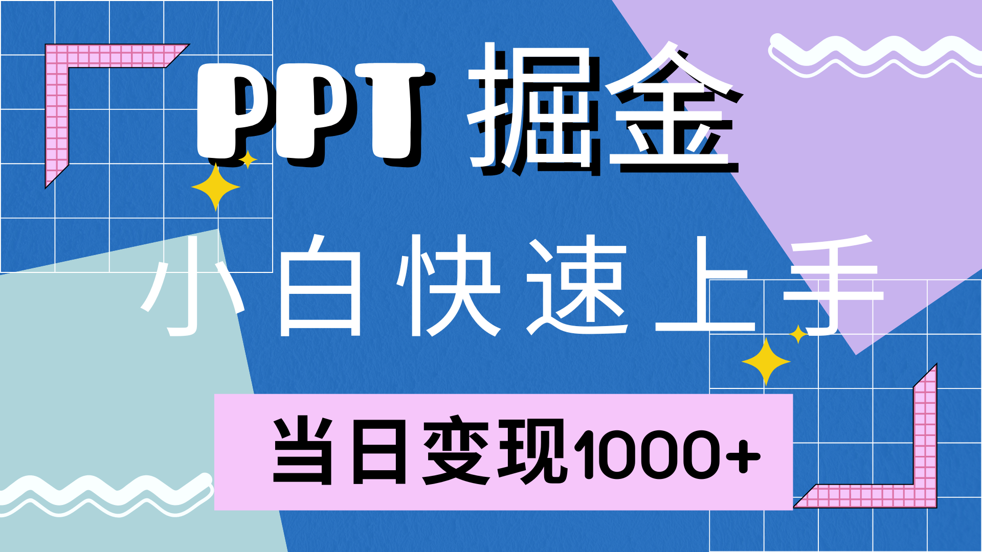 快速上手！小红书简单售卖PPT，当日变现1000+，就靠它(附10000套PPT模板)-点点短视频网
