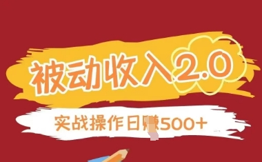 被动收入项目2.0，正规项目，无需引流，简单易懂，被动收益-点点短视频网