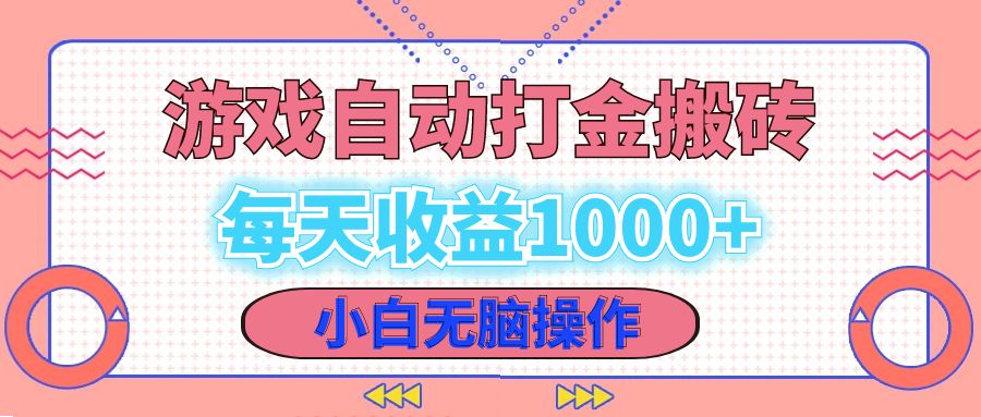 老款游戏自动打金搬砖，每天收益1000+ 小白无脑操作-点点短视频网