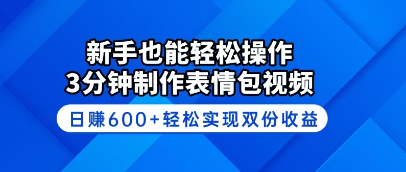 新手也能轻松操作！3分钟制作表情包视频，日赚600+轻松实现双份收益-点点短视频网