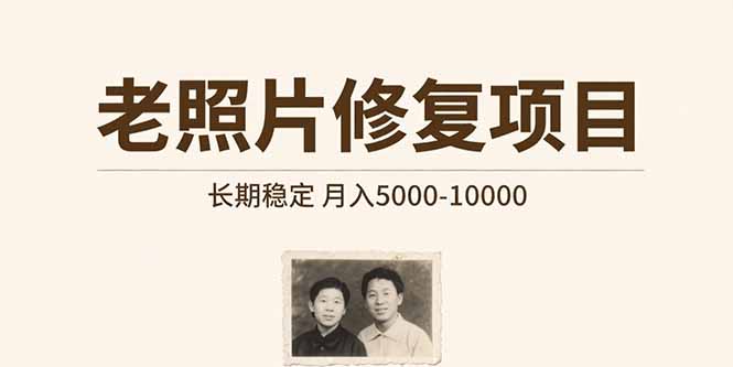 老照片修复项目   长期稳定 月入5000-10000-点点短视频网