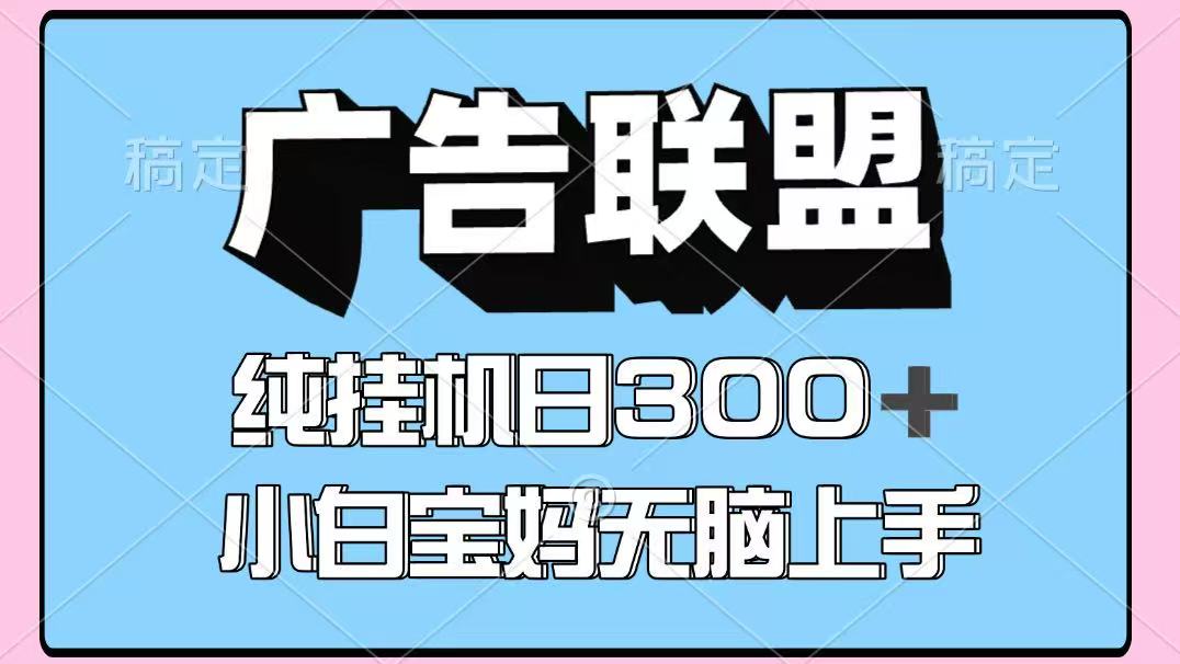 百度广告联盟挂机项目，单账号单日300+，可矩阵多开，无脑操作长期稳定！-点点短视频网