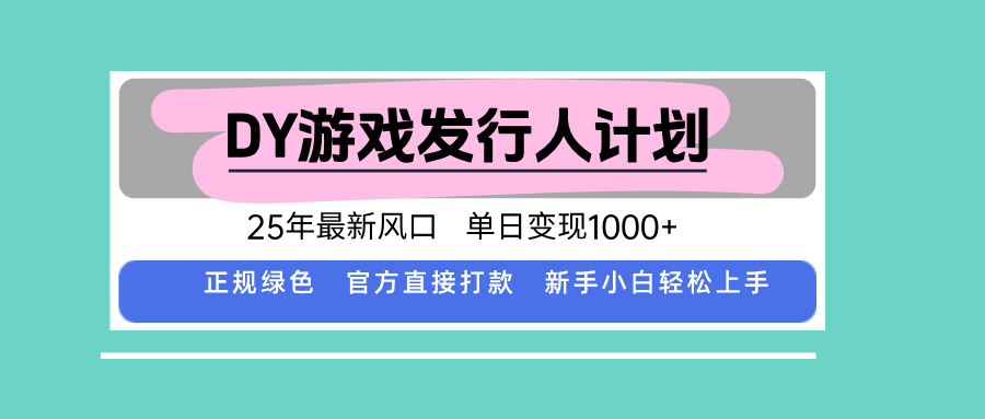 DY小游戏发行人计划，25年最新风口，单日变现1000+，官方 直接打款，新…-点点短视频网