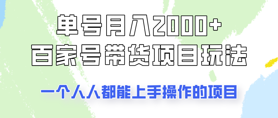 单号单月2000+的百家号带货玩法，一个人人能做的项目！-点点短视频网