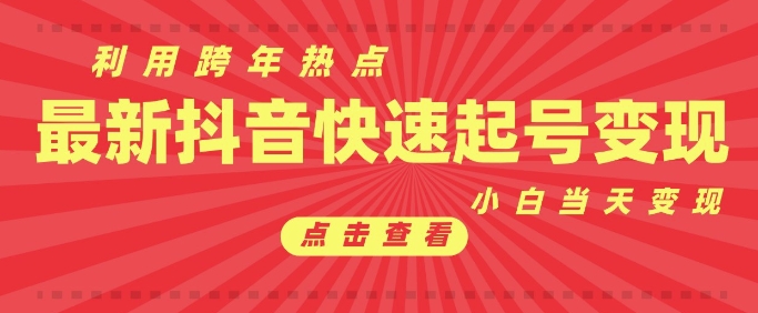 抖音利用跨年热点当天起号，新号第一条作品直接破万，小白当天见效果转化变现-点点短视频网