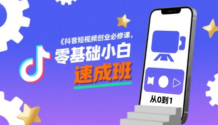 抖音短视频创业必修课，零基础小白速成班-点点短视频网