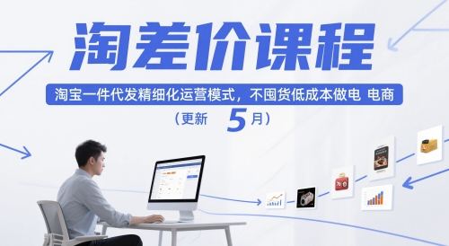 淘差价课程，淘宝一件代发精细化运营模式，不囤货低成本做电商(更新5月)-点点短视频网